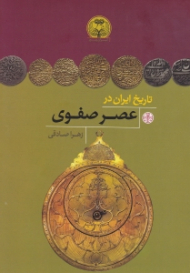 تاریخ ایران در عصر صفوی