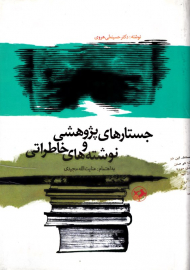 جستارهای پژوهشی و نوشته های خاطراتی