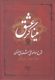 میناگر عشق