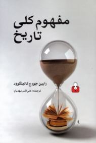 مفهوم کلی تاریخ