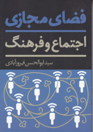 فضای مجازی (اجتماع و فرهنگ)