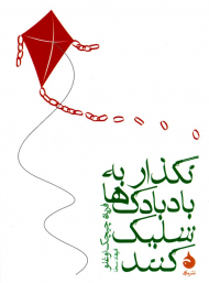 نگذار به بادبادک ها شلیک کنند