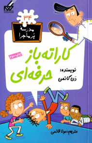 کاراته باز حرفه ای (مدرسه پر ماجرا 34)