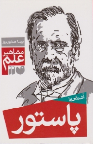 آشنایی با پاستور (مشاهیر علم)