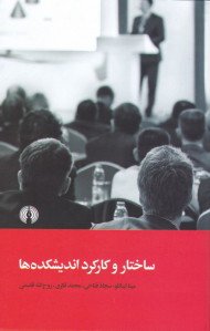 ساختار و کارکرد اندیشکده ها