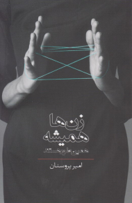 زن ها همیشه همینطور هستند