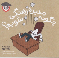 چگونه مدیر فرهنگی شویم