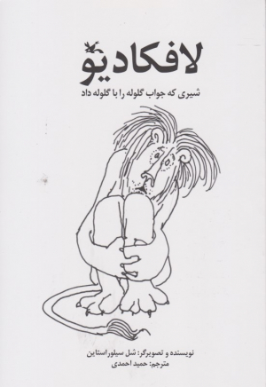 لافکادیو شیری که جواب گلوله را با گلوله داد