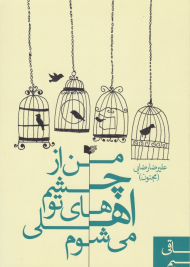 من از چشم های تو اهلی می شوم