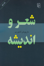شعر و اندیشه