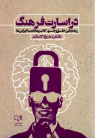 در اسارت فرهنگ (ریشه یابی خلق و خو، آداب و عادات ما ایرانی ها)