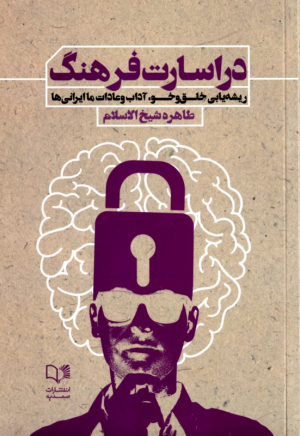 در اسارت فرهنگ (ریشه یابی خلق و خو، آداب و عادات ما ایرانی ها)
