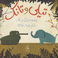 تیلی و تانک