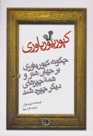 کیوریتورباوری (چگونه کیوریتوری بر جهان و همه چیزها چیره شد)