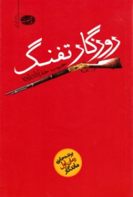 روزگار تفنگ