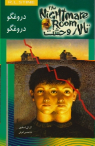 دروغگو دروغگو (تالار وحشت 4)