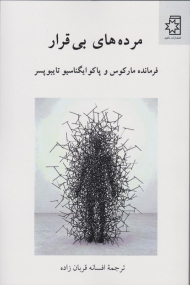 مرده های بی قرار