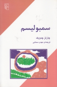 سمبولیسم