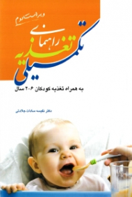 راهنمای تغذیه تکمیلی (به همراه تغذیه کودکان 2-6 سال)