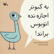 به کبوتر اجازه نده اتوبوس براند!