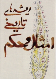 ریشه های تاریخی امثال و حکم 1