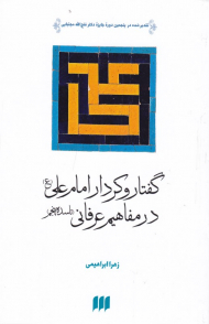 گفتار و کردار امام علی در مفاهیم عرفانی تا سده پنجم (تقدیر شده در پنجمین دوره جایزه دکتر فتح الله مجتبایی)