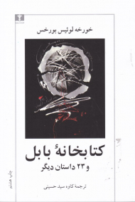 کتابخانه بابل و 23 داستان دیگر