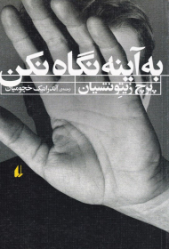 به آینه نگاه نکن