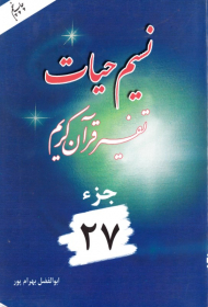 نسیم حیات 27 (تفسیر قرآن کریم)