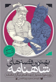 رزم رستم و اسفندیار و چند قصه دیگر از شاهنامه (بهترین قصه های شاهنامه 3)