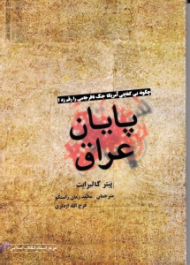 پایان عراق (چگونه بی کفایتی آمریکا جنگ نافرجمی را رقم زد)