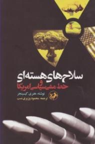 سلاح های هسته ای و خط مشی سیاسی آمریکا