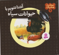 آشنا شویم با حیوانات سیاه (حیوانات از همه رنگ 7)