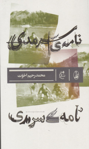 نامه سرمدی