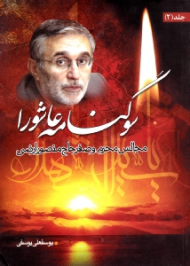 سوگنامه عاشورا جلد 2 (مجالس محرم و صفر حاج منصور ارضی)