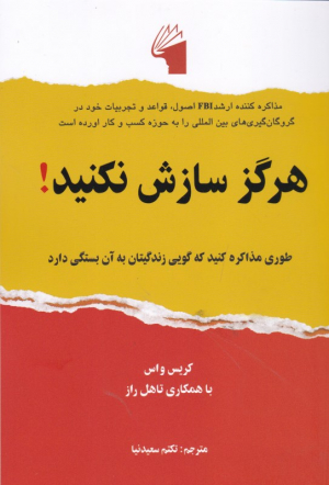 هرگز سازش نکنید! (طوری مذاکره کنید که گویی زندگیتان به آن بستگی دارد)