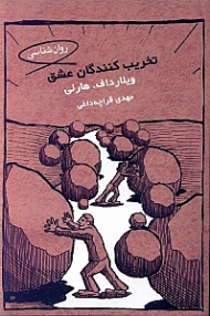 تخریبکنندگان عشق