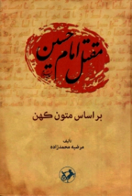 مقتل امام حسین علیه السلام (براساس متون کهن)