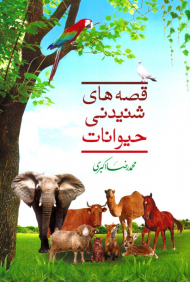 قصه های شنیدنی حیوانات