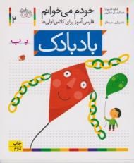 خودم می خوانم 2 (بادبادک - فارسی آموز برای کلاس اولی ها)