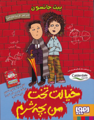 خیالت تخت من بچه شرم