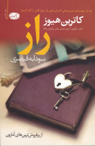 راز (کتاب دیگری از نویسنده رمان پرفروش نامه)