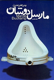 مارسل دوشان (پدر هنر مدرن)