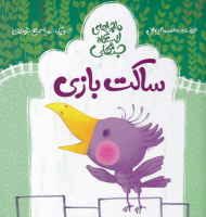 ساکت بازی (ماجراهای ایستگاه جنگلی)