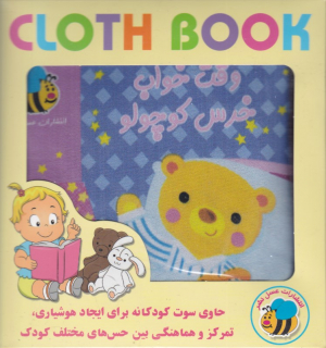 وقت خوابه خرس کوچولو (کتاب پارچه ای)