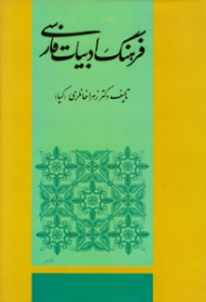 فرهنگ ادبیات فارسی