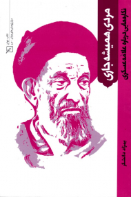 مردی همیشه جاری (نگاره هایی درباره علامه عسکری)