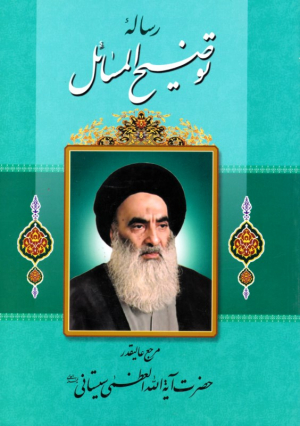رساله توضیح المسائل حضرت آیت الله العظمی سیستانی