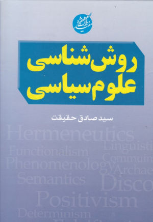 روش شناسی علوم سیاسی