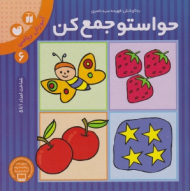 حواستو جمع کن 6 (آموزش ریاضی - شناخت اعداد 1 تا 5)